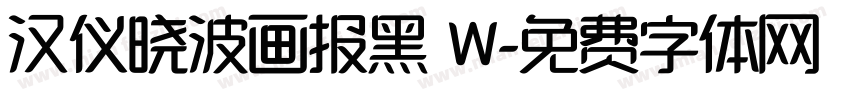 汉仪晓波画报黑 W字体转换